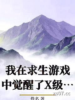 我在求生游戏中觉醒了X级天赋