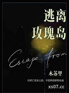 逃离玫瑰岛