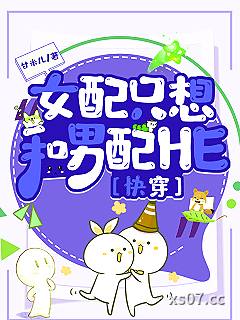 女配只想和男配HE[快穿]