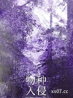 物种入侵