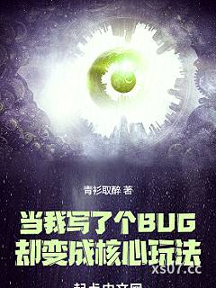 当我写了个BUG却变成核心玩法