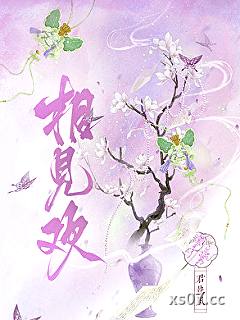 相见欢