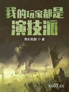 我的玩家都是演技派