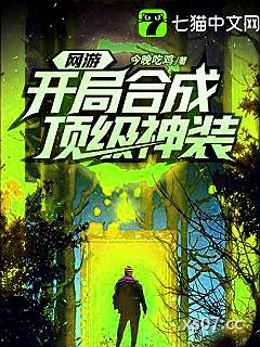 网游开局合成顶级神装