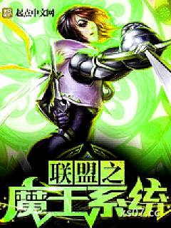 联盟之魔王系统