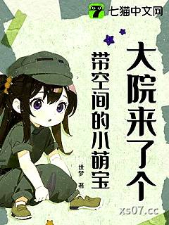 大院来了个带空间的小萌宝