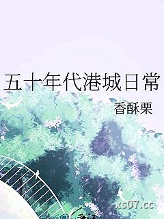 五十年代港城日常