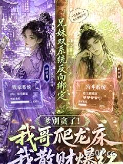 爹别贪了！我哥爬龙床我散财爆红
