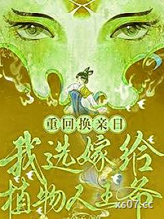 重回换亲日，我选嫁给植物人王爷小说封面-一个子-言情