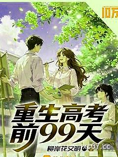 重生高考前99天