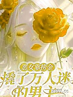 恶女靠捞金，撬了万人迷的男主