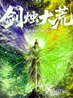剑烛大荒小说封面-爱潜水的乌贼-玄幻