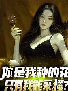 你是我种的花，只有我能采，懂？ 作者：摸鱼队队员
