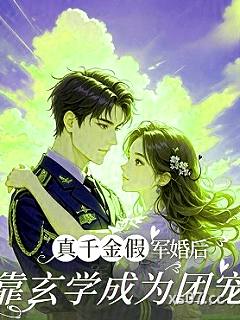 真千金假军婚后，靠玄学成为团宠 作者：桃溪闲猪