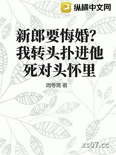 新郎要悔婚？我转头扑进他死对头怀里小说封面-周等离-都市