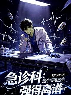 急诊科：这个实习医生强得离谱 作者：雪梨炖奶