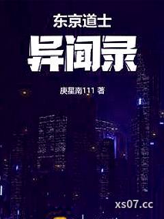 东京道士异闻录