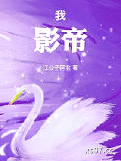 我，影帝！