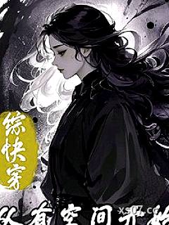 综快穿：从有空间开始