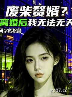 废柴赘婿？离婚后我无法无天 作者：码字的松鼠 分类：小说