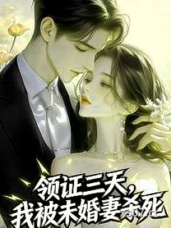 领证三天，我被未婚妻杀死 作者：衣冠南渡0