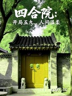 四合院：开局五九，人间温柔小说封面-狄俄尼索斯-穿越重生
