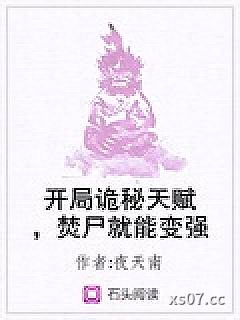 开局诡秘天赋，焚尸就能变强