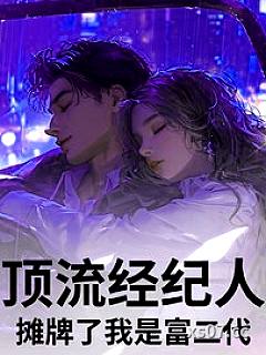 顶流经纪人，摊牌了我是富二代 作者：会做饼的达文西