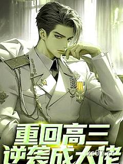 重回高三逆袭成大佬 作者：喵语者 分类：小说