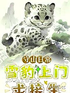 守山日常：雪豹上门求接生 作者：月见莺