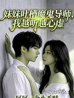 妹妹吐槽魔鬼导师，我越听越心虚小说封面-区区一个小毛贼-都市