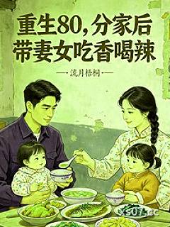 重生80，分家后带妻女吃香喝辣小说封面-流月梧桐-都市