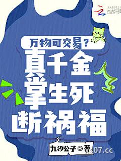 万物可交易？真千金掌生死断祸福