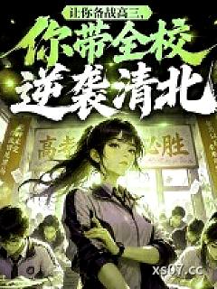 让你备战高三，你带全校逆袭清北小说封面-甜粽子天下第二-都市