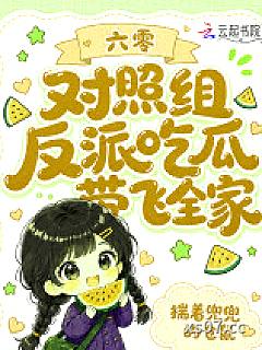 六零对照组反派吃瓜带飞全家 作者：揣着兜兜的仓鼠