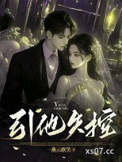 引他失控 作者：一燕云歌笑