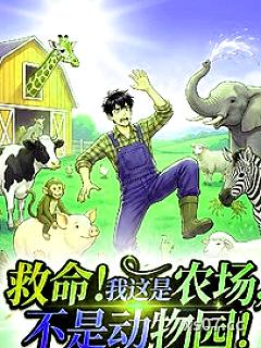 救命！我这是农场，不是动物园！小说封面-白日阳光-都市