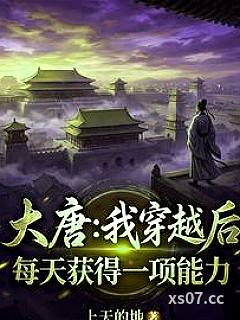 大唐：我穿越后每天获得一项能力