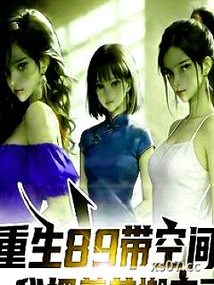 重生89带空间，我把美苏搬空了小说封面-成石-玄幻