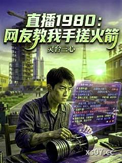 直播1980：网友教我手搓火箭 作者：灵台三心