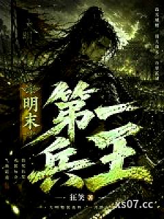 明末第一兵王
