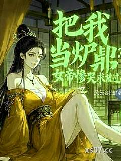 把我当炉鼎？女帝惨哭求放过！