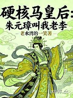 硬核马皇后朱元璋叫我老李