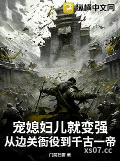 宠媳妇儿就变强，从边关衙役到千古一帝