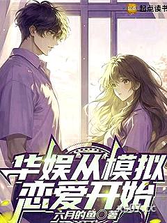华娱从模擬恋爱开始