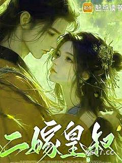 二嫁皇叔