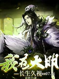 我在大明长生久视