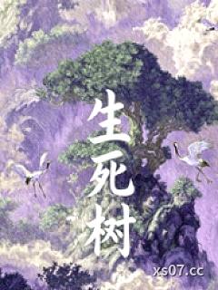 生死树小说封面-JUE-都市