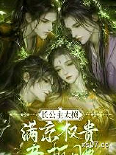 长公主太撩，满京权贵竞折腰