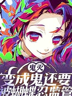 鬼灭：有羁绊系统的我没有被讨厌小说封面-喜之郎柚子-科幻